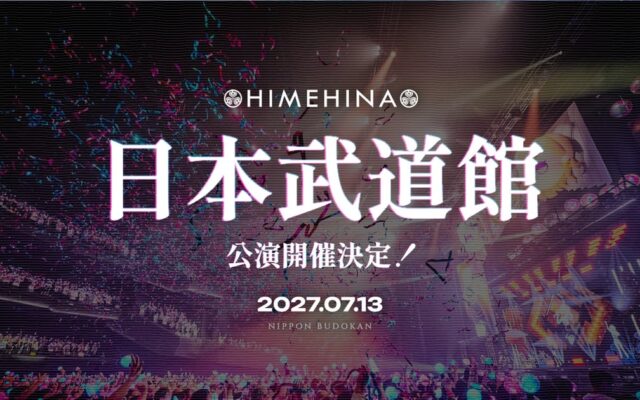 HIMEHINA、日本武道館ライブ開催決定！最速先行チケット申し込み受付中