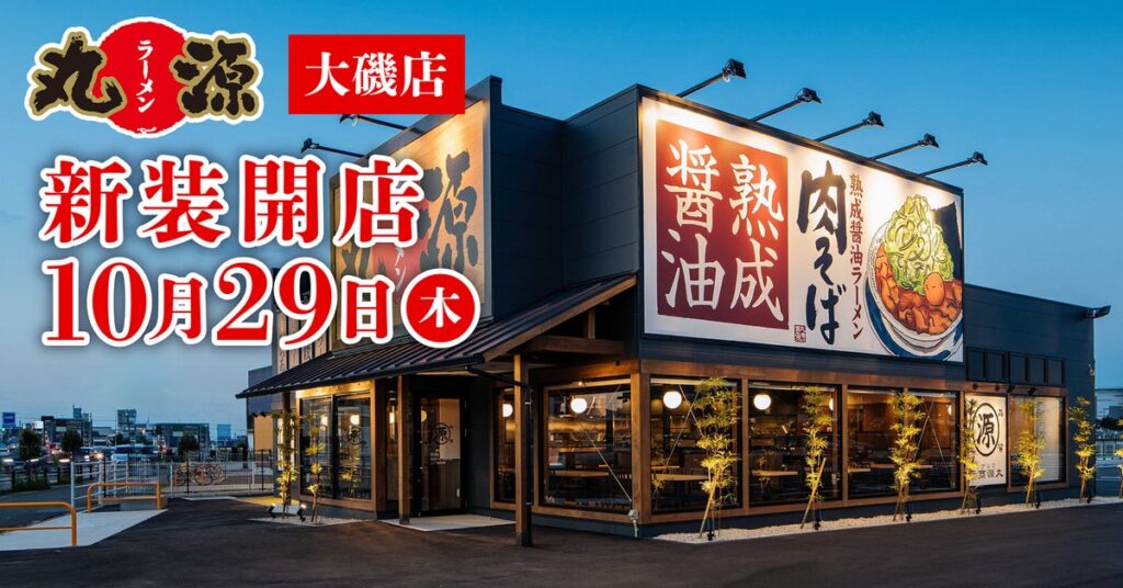 【丸源ラーメン】『丸源ラーメン 大磯店』が2026年10⽉29日(木)に新装開店！