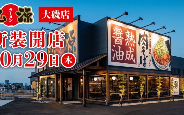 【丸源ラーメン】『丸源ラーメン 大磯店』が2026年10⽉29日(木)に新装開店！