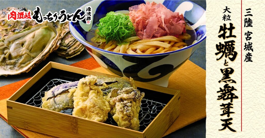 【もっちりうどん源次郎】冬の味覚、宮城産の大粒牡蠣と黒舞茸の天ぷらが10月6日(火)より発売