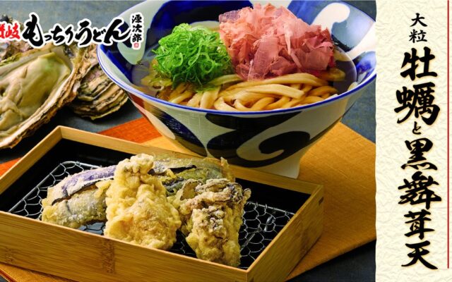 【もっちりうどん源次郎】冬の味覚、宮城産の大粒牡蠣と黒舞茸の天ぷらが10月6日(火)より発売