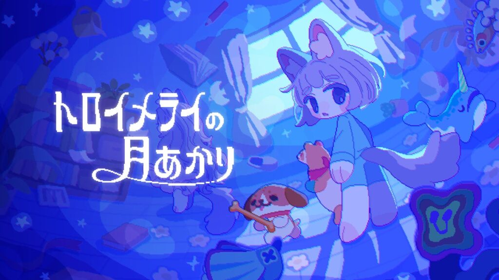 追いかけっこアクション『トロイメライの月あかり』Nintendo Switch / Nintendo Switch 2 Edition、本日より予約開始！ 11月19日発売に向けて真夜中の世界へ