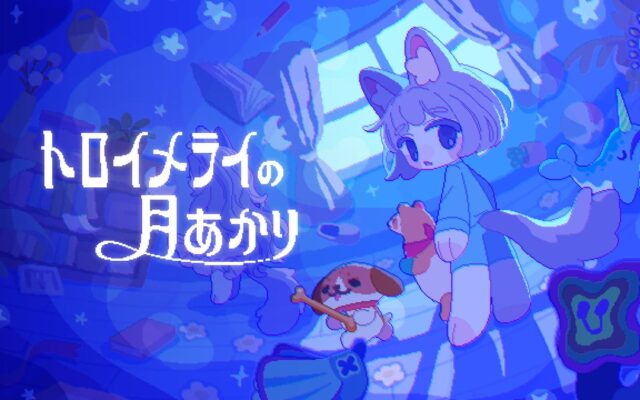 追いかけっこアクション『トロイメライの月あかり』Nintendo Switch / Nintendo Switch 2 Edition、本日より予約開始！ 11月19日発売に向けて真夜中の世界へ