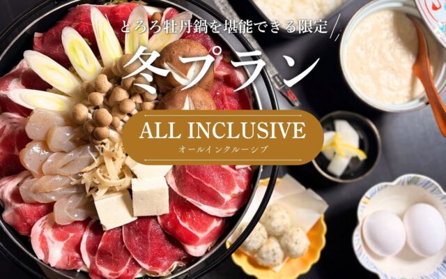 【関西・兵庫・宍粟】本日予約受付開始！冬の森で「とろろ牡丹鍋」を囲む夜。天然温泉・焚火・飲み放題も楽しめる冬限定グランピングプランが登場＜ウッドデザインパーク与位＞