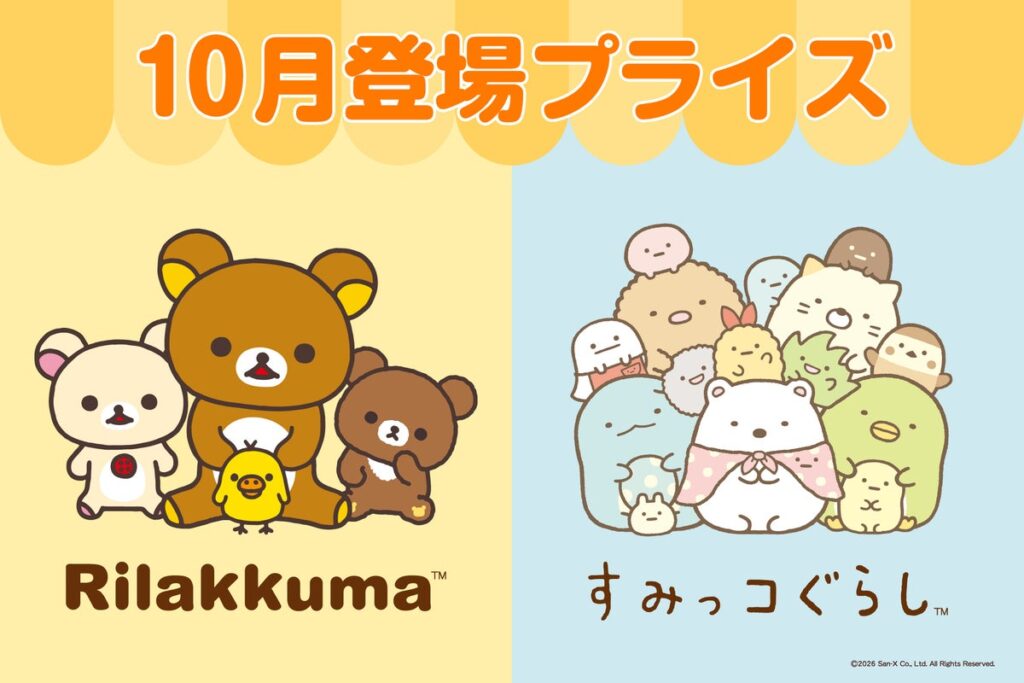 システムサービスより「リラックマ」「すみっコぐらし」の10月展開プライズが登場！