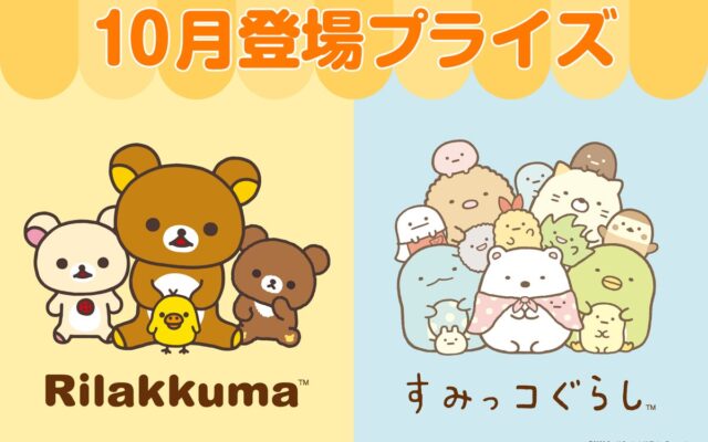 システムサービスより「リラックマ」「すみっコぐらし」の10月展開プライズが登場！