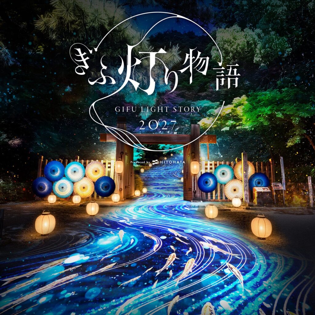 岐阜和傘と岐阜提灯の光に、「ぎふ灯り物語」初の雲海演出も。「ぎふ灯り物語 2027」が岐阜公園・正法寺で2027年1月30日開幕