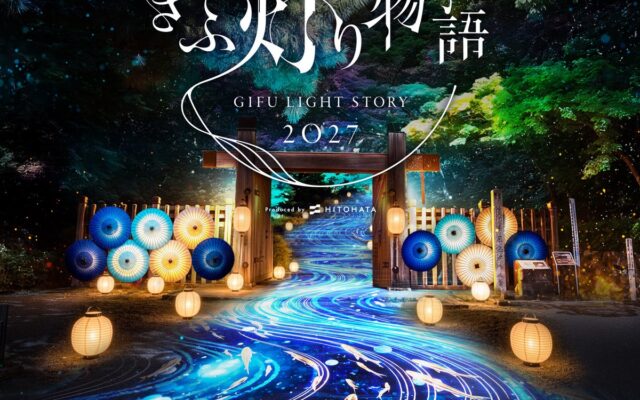 岐阜和傘と岐阜提灯の光に、「ぎふ灯り物語」初の雲海演出も。「ぎふ灯り物語 2027」が岐阜公園・正法寺で2027年1月30日開幕