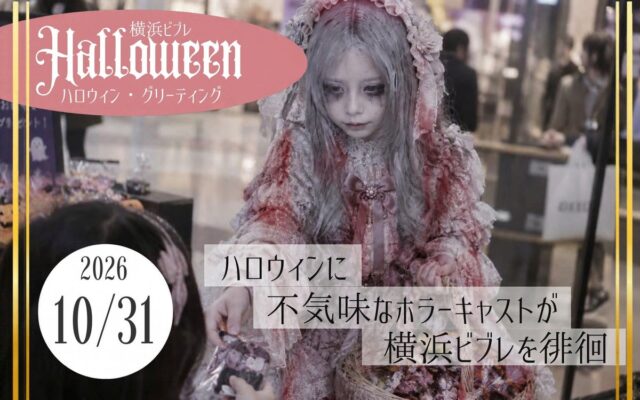 横浜ビブレ「ビブハロ」で、ホラープロデューサー・夜住アンナが手掛ける「ハロウィン・グリーティング」を開催！“怖可愛い“ホラーキャストが出現、合言葉でハロウィンのお菓子をプレゼント
