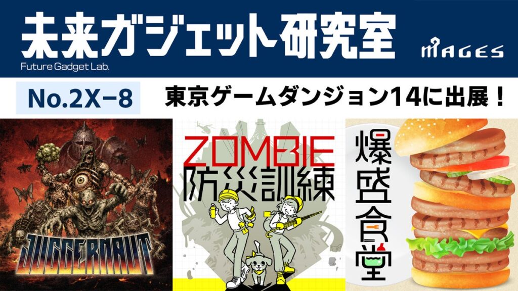インディーゲーム展示会「東京ゲームダンジョン14」にMAGES.の開発チーム『未来ガジェット研究室』が出展