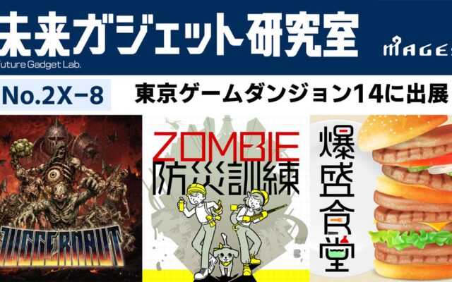 インディーゲーム展示会「東京ゲームダンジョン14」にMAGES.の開発チーム『未来ガジェット研究室』が出展