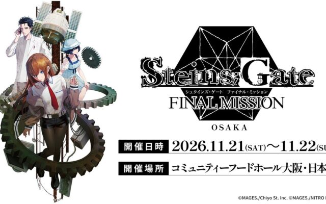「シュタゲ」のポップアップイベント「STEINS;GATE ファイナルミッション」大阪にて11月に開催決定！