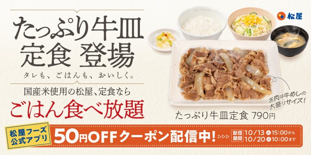 【松屋】お肉を贅沢に楽しむ大満足メニューがレギュラー化！「たっぷり牛皿定食」 発売