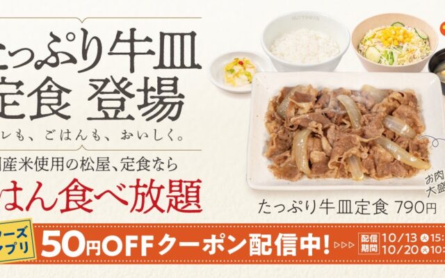 【松屋】お肉を贅沢に楽しむ大満足メニューがレギュラー化！「たっぷり牛皿定食」 発売