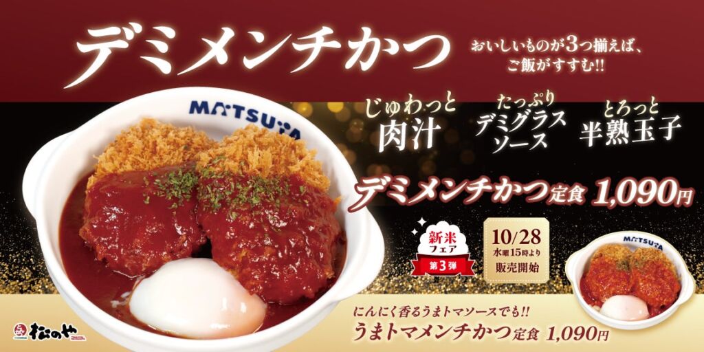 松のやに「メンチかつ」登場！デミ・うまトマ・ロースかつとの組み合わせで10月28日（水）15時から