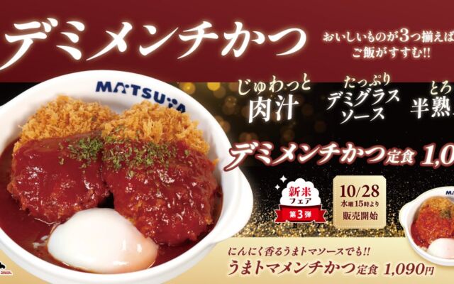 松のやに「メンチかつ」登場！デミ・うまトマ・ロースかつとの組み合わせで10月28日（水）15時から