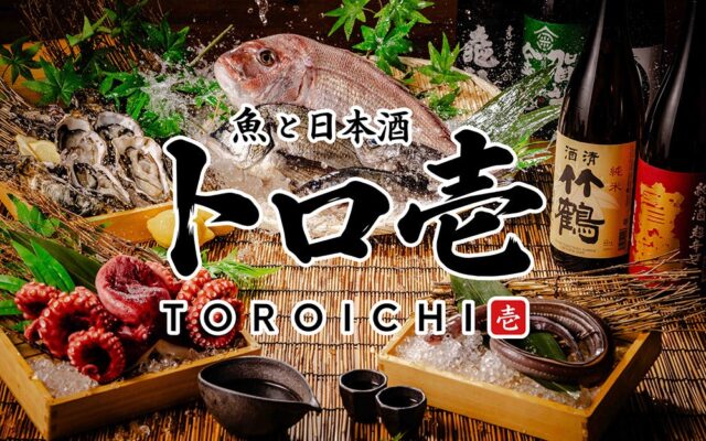 【広島初上陸】47都道府県の日本酒飲み放題と旬の海鮮を楽しむ居酒屋「トロ壱 広島本通店」2026年10月16日(金)オープン！当日は「日本酒120分飲み放題1円」「お造り盛り無料」イベント開催