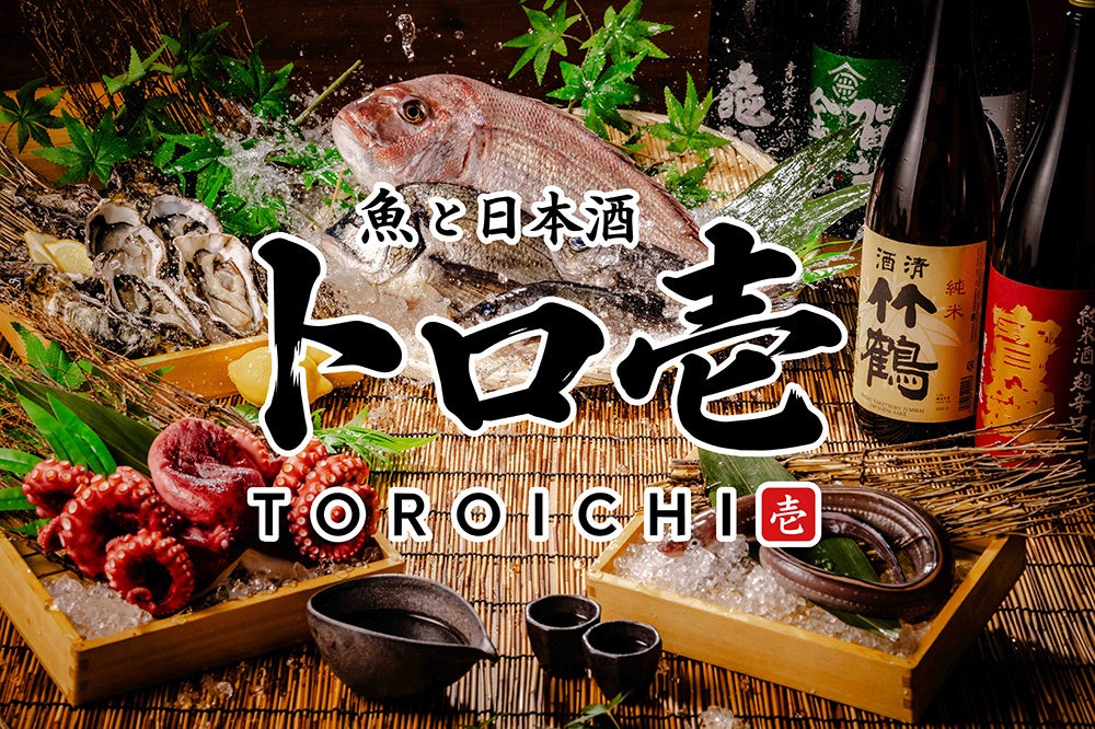 【広島初上陸】47都道府県の日本酒飲み放題と旬の海鮮を楽しむ居酒屋「トロ壱 広島本通店」2026年10月16日(金)オープン！当日は「日本酒120分飲み放題1円」「お造り盛り無料」イベント開催