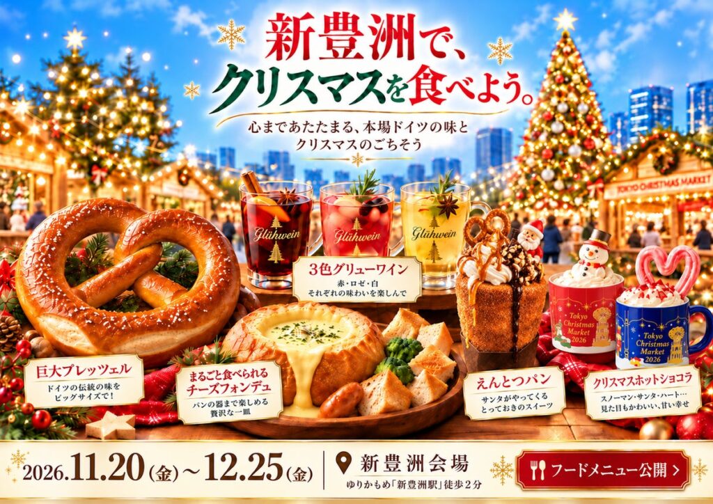 【APAMAN】新豊洲初開催「東京クリスマスマーケット2026」注目グルメを公開！