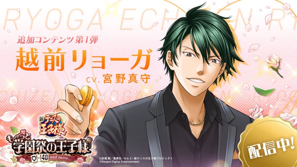 「テニスの王子様」の恋愛アドベンチャーゲーム『学プリ』に追加王子様として越前リョーガが登場！