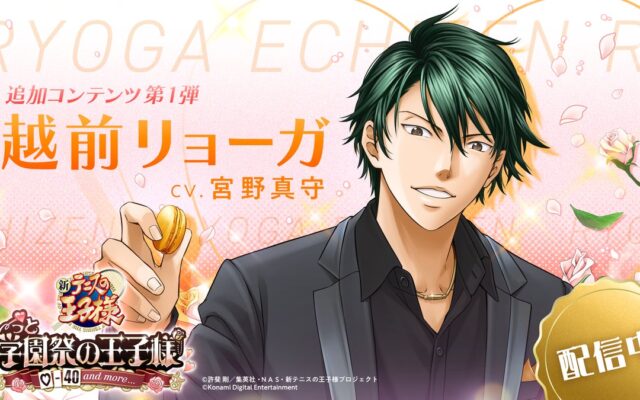 「テニスの王子様」の恋愛アドベンチャーゲーム『学プリ』に追加王子様として越前リョーガが登場！