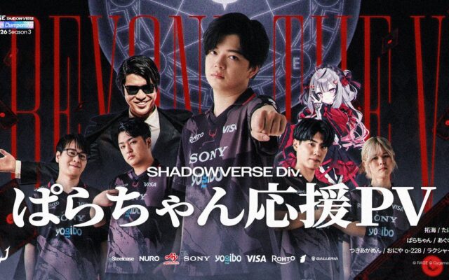 eスポーツチーム「REJECT」Shadowverse部門 ぱらちゃん、RAGE決勝大会に進出 REJECT HUBでパブリックビューイングを開催
