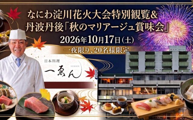 美味しい秋の旬が集まる！！大阪・中津の西田ビルへお散歩しよう！20名限定の豪華な日本料理フルコースと屋上特別席で愉しむ淀川花火。福知山の人気の味が集まる、夜まで楽しめるフードマーケットも同時開催。