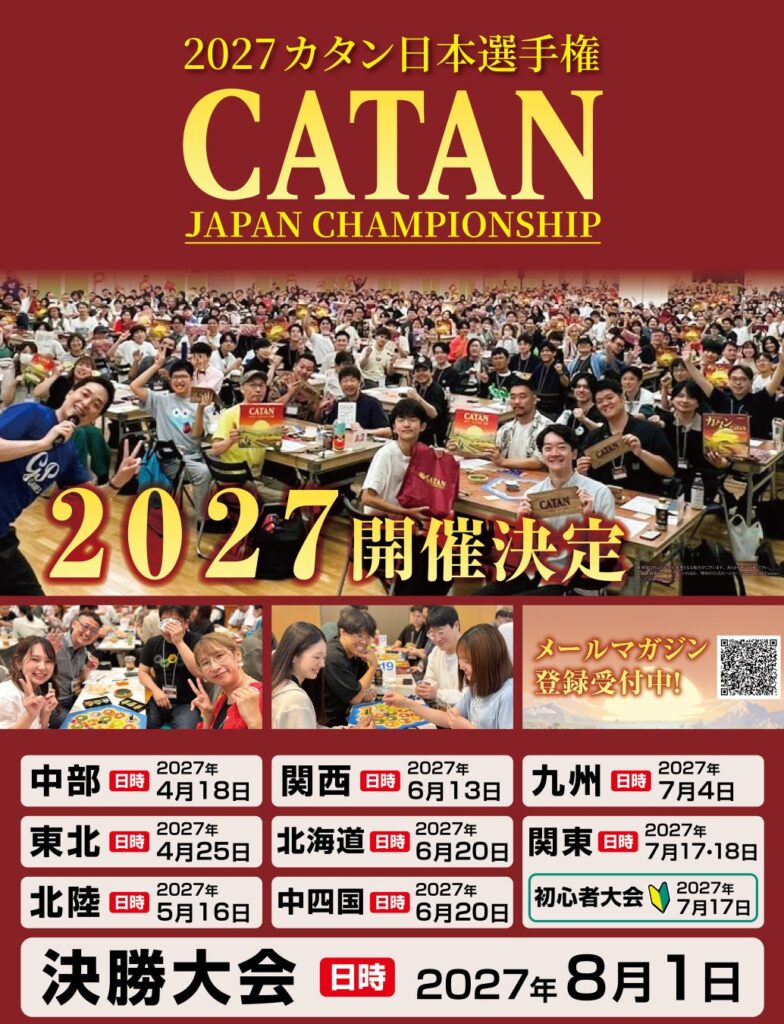 開催決定：日本最大のボードゲーム選手権「2027カタン日本選手権」