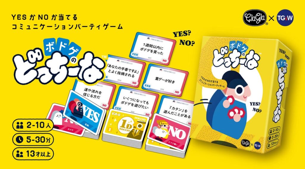【本日発売】YESかNOか当てるだけ！ボドゲ愛で盛り上がる『ボドゲのどっちーな』がついに発売！