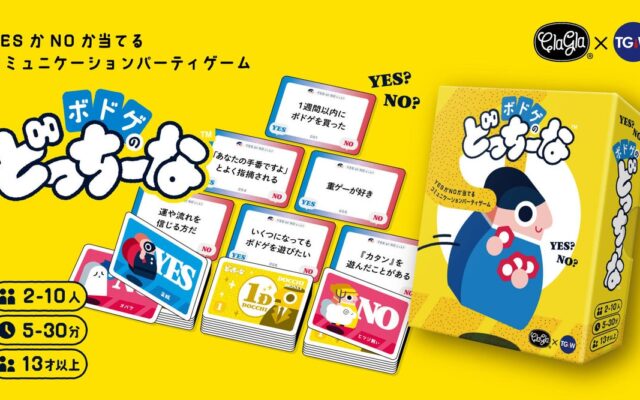 【本日発売】YESかNOか当てるだけ！ボドゲ愛で盛り上がる『ボドゲのどっちーな』がついに発売！