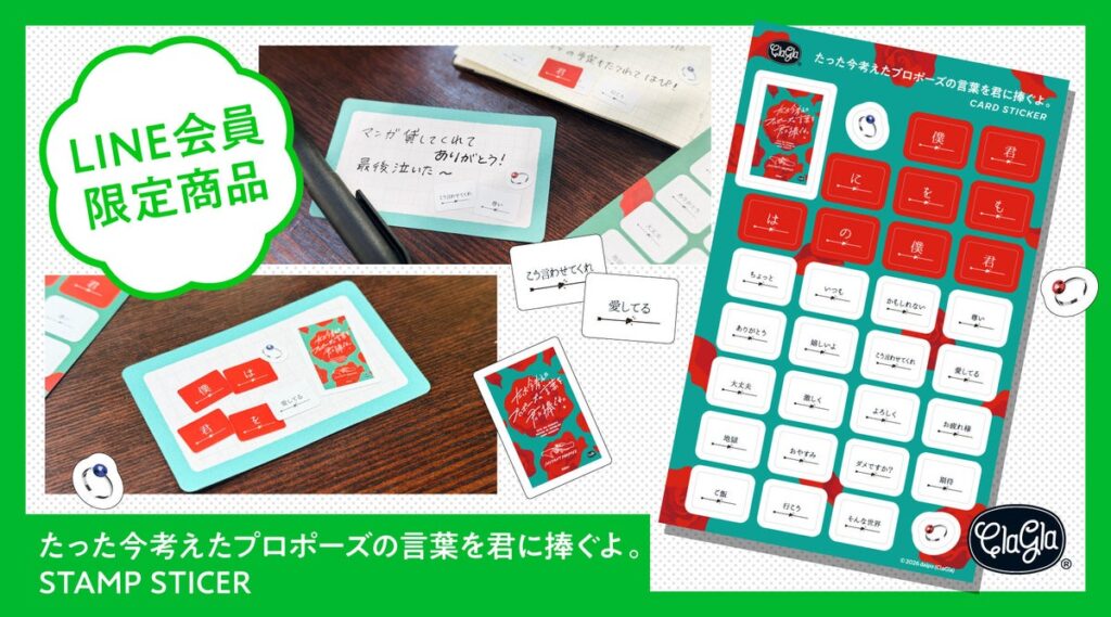 【新商品】『たった今考えたプロポーズの言葉を君に捧ぐよ。』のLINEスタンプが、シールに！LINE会員限定で本日発売