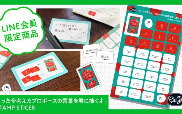 【新商品】『たった今考えたプロポーズの言葉を君に捧ぐよ。』のLINEスタンプが、シールに！LINE会員限定で本日発売
