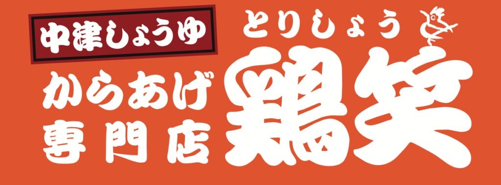 ゴーストレストラン本部X Kitchenが、からあげ専門店「鶏笑」とのライセンス契約を開始