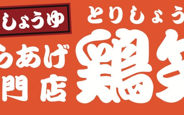 ゴーストレストラン本部X Kitchenが、からあげ専門店「鶏笑」とのライセンス契約を開始