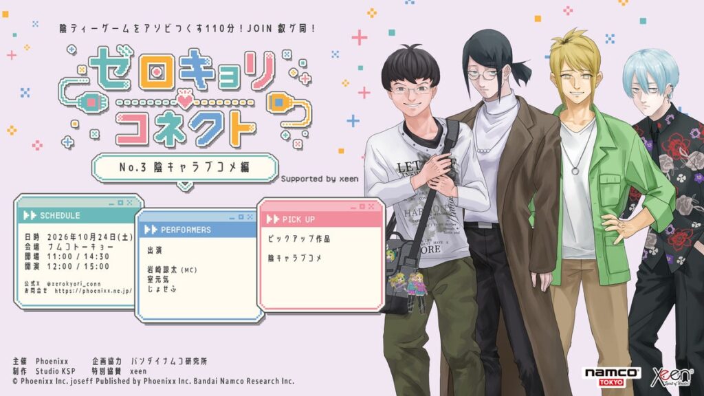 『ゼロキョリコネクト No.3 ～陰キャラブコメ編～ Supported by xeen』2026年10月24日(土) namco TOKYOにて開催決定！