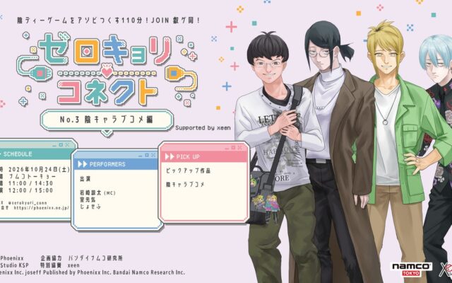 『ゼロキョリコネクト No.3 ～陰キャラブコメ編～ Supported by xeen』2026年10月24日(土) namco TOKYOにて開催決定！