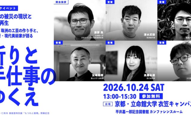 仁和寺での展覧会開幕にあわせて、能登の被災の現状と工芸再生を語るトークイベント「祈りと手仕事のゆくえ」を立命館大学で開催