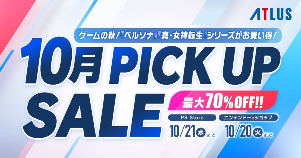 ゲームの秋！『ペルソナ』『真・女神転生』シリーズがお買い得！アトラス「10月PICK UPセール」開催中！