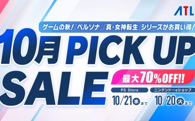 ゲームの秋！『ペルソナ』『真・女神転生』シリーズがお買い得！アトラス「10月PICK UPセール」開催中！