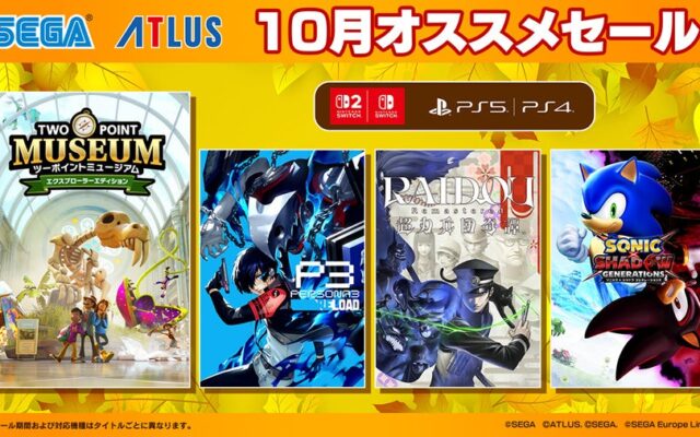 『ツーポイントミュージアム』『ペルソナ３ リロード』がセールに登場！「10月オススメセール」開催中！