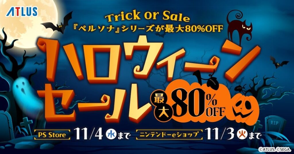 Trick or Sale アトラス「ハロウィーンセール」開催中！『ペルソナ』シリーズが最大80%OFF
