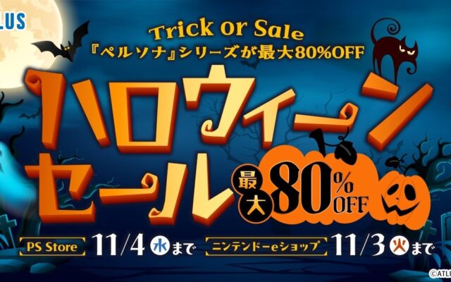 Trick or Sale アトラス「ハロウィーンセール」開催中！『ペルソナ』シリーズが最大80%OFF