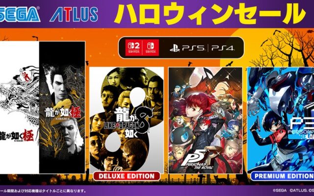 『龍が如く 極＆龍が如く 極２セットパック』『ペルソナ３ リロード』がセールに登場！「ハロウィンセール」開催中！