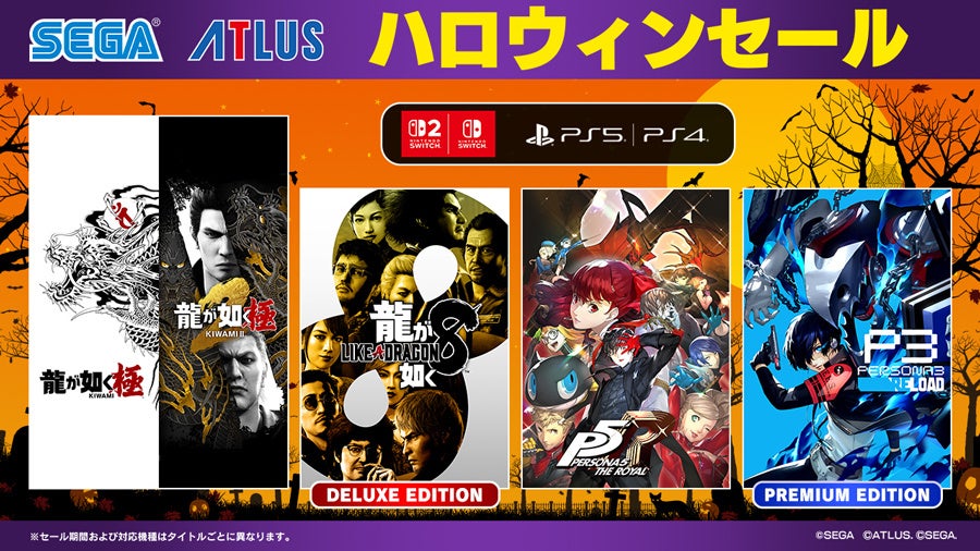 『龍が如く 極＆龍が如く 極２セットパック』『ペルソナ３ リロード』がセールに登場！「ハロウィンセール」開催中！