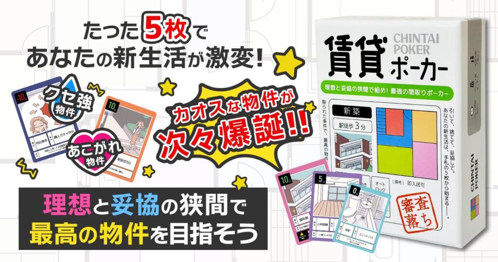 同点なら「プレゼン」で決着！EdisonBrainの新作カードゲーム『賃貸ポーカー』がAmazonで先行販売スタート