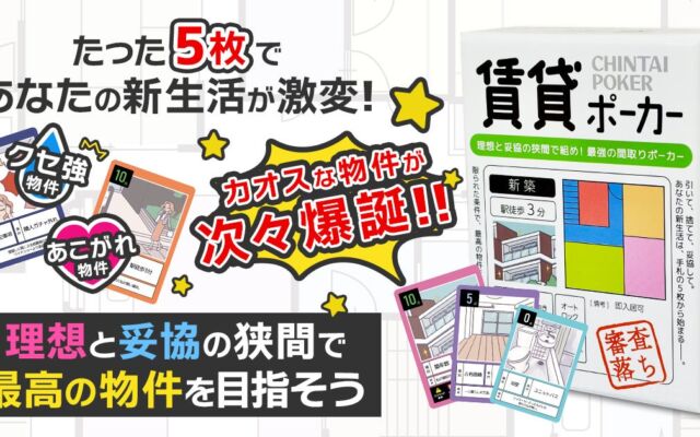 同点なら「プレゼン」で決着！EdisonBrainの新作カードゲーム『賃貸ポーカー』がAmazonで先行販売スタート