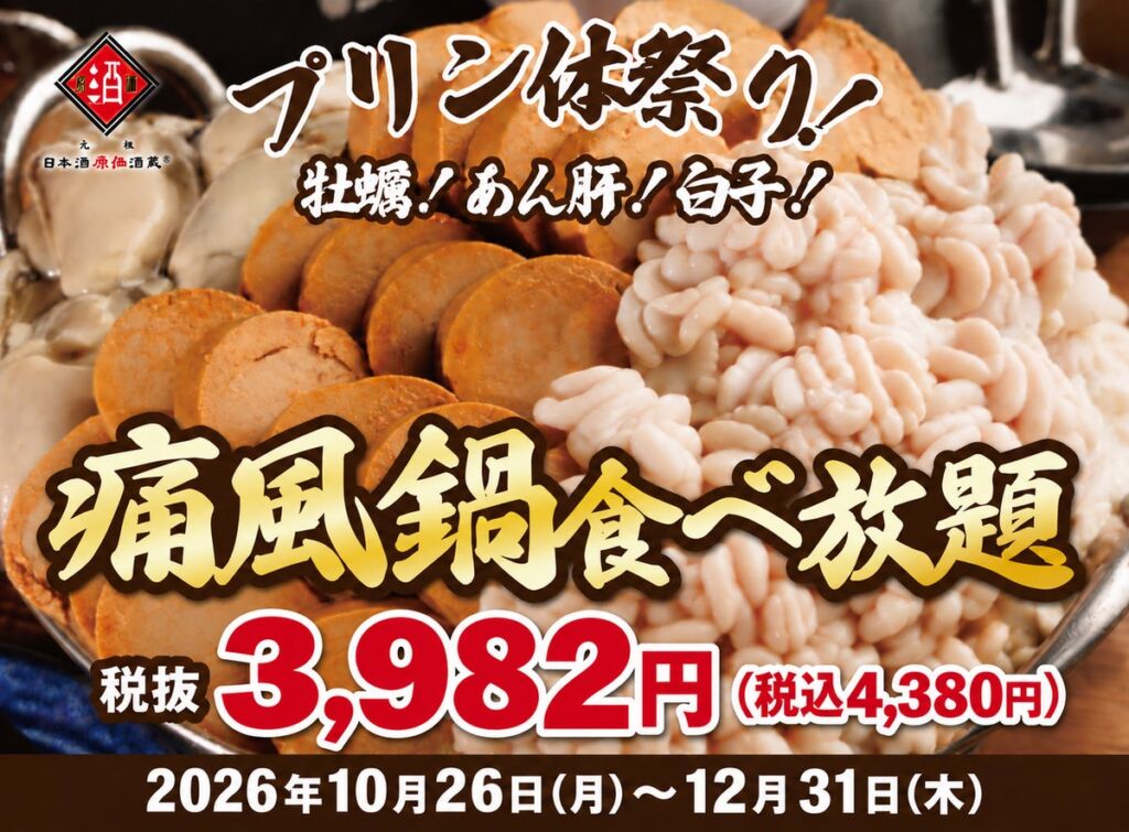 【1日30名様限定開催】牡蠣、白子、あん肝が食べ放題！『痛風鍋120分食べ放題』｜2026年10月26日(月)～12月31日(木)日本酒原価酒蔵全店で開催！