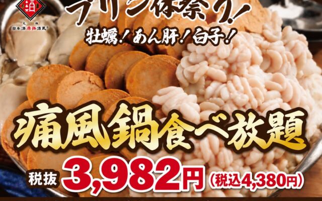 【1日30名様限定開催】牡蠣、白子、あん肝が食べ放題!『痛風鍋120分食べ放題』|2026年10月26日(月)~12月31日(木)日本酒原価酒蔵全店で開催!