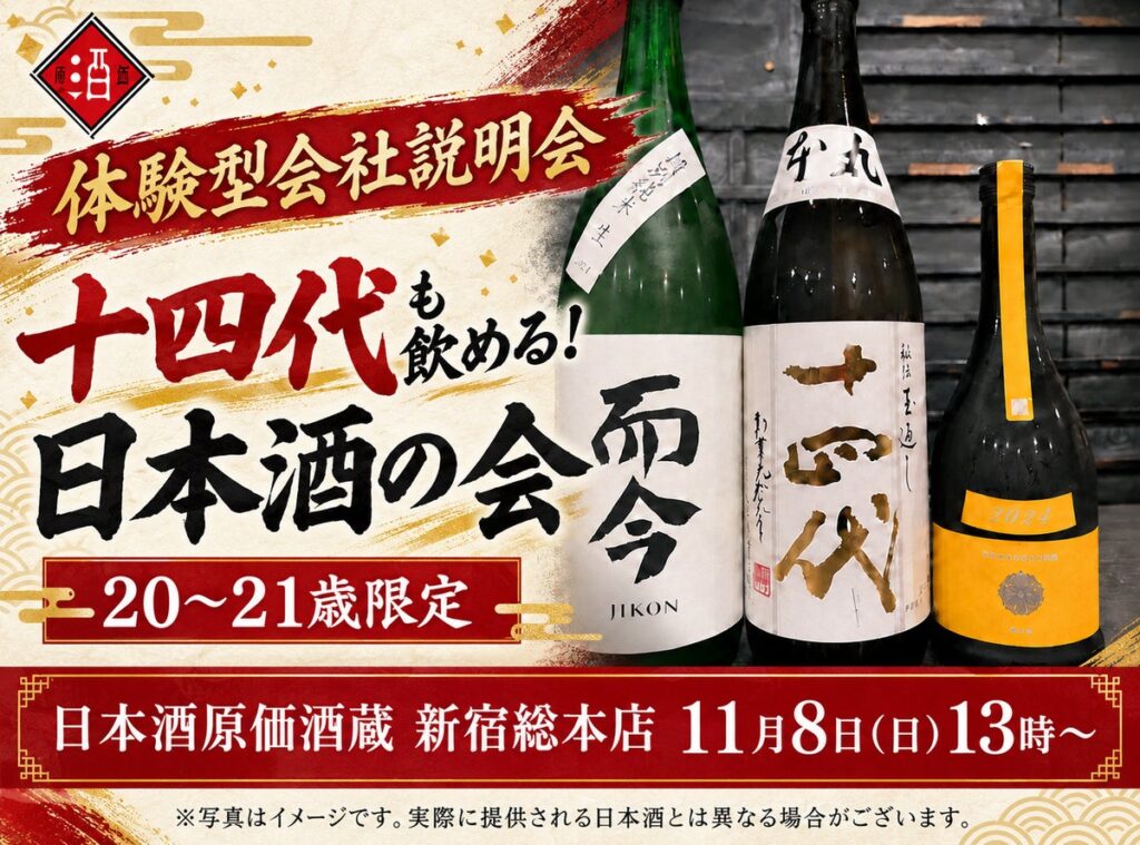 十四代も飲める会社説明会！日本酒原価酒蔵が「20〜21歳限定」日本酒の会を11月8日(日)に新宿総本店で開催
