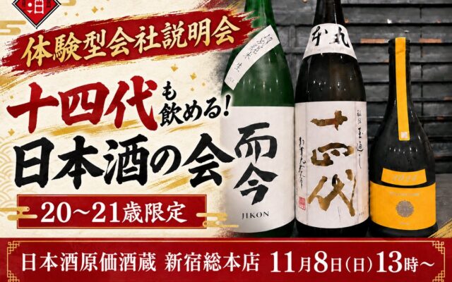 十四代も飲める会社説明会！日本酒原価酒蔵が「20〜21歳限定」日本酒の会を11月8日(日)に新宿総本店で開催